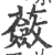 蘞(印刷字体·宋·广韵)