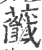 虃(印刷字体·宋·广韵)