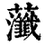 虃(印刷字体·清·康熙字典)
