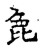 虐(传抄·宋·古文四声韵)
