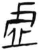 虛(简·汉·张家山)