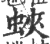 蛱(印刷字体·宋·广韵)