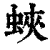 蛱(印刷字体·清·康熙字典)