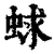 蛷(印刷字体·清·康熙字典)