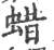 蜡(印刷字体·宋·广韵)