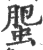 蜰(印刷字体·宋·广韵)