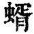 蝑(印刷字体·清·康熙字典)