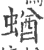 蝤(印刷字体·宋·广韵)