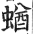 蝤(印刷字体·明·洪武正韵)