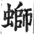 螄(印刷字体·明·洪武正韵)