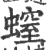 螲(印刷字体·宋·广韵)