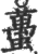 蠆(印刷字体·宋·广韵)