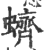 蠐(印刷字体·宋·广韵)