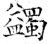 蠲(石经·唐·开成石经)