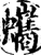 蠵(印刷字体·宋·增韵)
