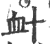 衅(印刷字体·宋·广韵)