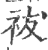 袚(印刷字体·宋·广韵)