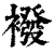 袯(印刷字体·清·康熙字典)