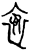 裖(甲骨文·商·花东子卜辞)