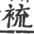 裗(印刷字体·宋·广韵)