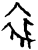裘(甲骨文·商·宾组)