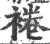 裷(印刷字体·宋·广韵)