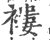 褛(印刷字体·宋·广韵)