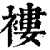 褛(印刷字体·清·康熙字典)