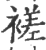 褨(印刷字体·宋·广韵)
