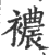 襛(印刷字体·宋·广韵)