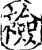 襝(印刷字体·宋·增韵)