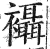襵(印刷字体·明·洪武正韵)