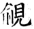 覦(石经·唐·开成石经)