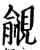 覦(印刷字体·宋·增韵)