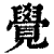 覺(印刷字体·清·康熙字典)