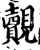 觌(印刷字体·宋·增韵)