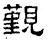 觐(石经·汉·熹平石经)