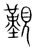 觐(传抄·宋·集篆古文韵海)