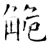 觤(石经·唐·开成石经)
