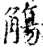 觴(印刷字体·宋·增韵)