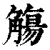 觴(印刷字体·清·康熙字典)