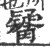 觺(印刷字体·宋·广韵)