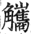 觿(印刷字体·明·洪武正韵)