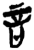 言(简·楚〔战国〕·郭店)