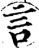 言(印刷字体·宋·增韵)