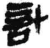 計(简·秦·睡虎地)