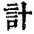 計(印刷字体·清·康熙字典)