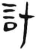 計(简·汉·张家山)