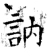 訥(石经·唐·开成石经)