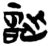 詘(简·楚〔战国〕·上博)